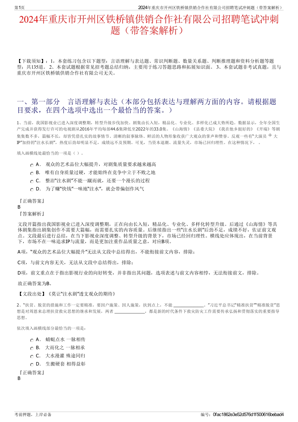 2024年重庆市开州区铁桥镇供销合作社有限公司招聘笔试冲刺题（带答案解析）_第1页