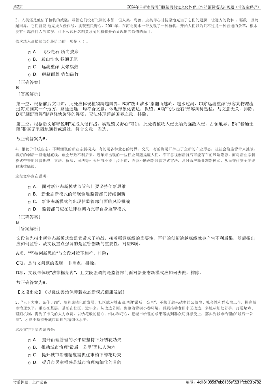 2024年阜新市清河门区清河街道文化体育工作站招聘笔试冲刺题（带答案解析）_第2页