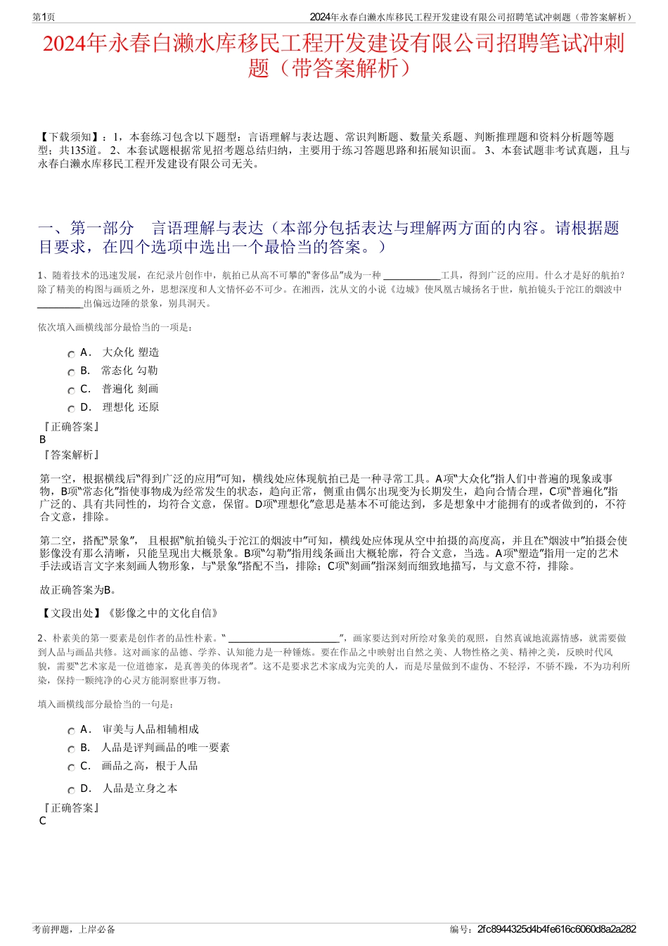 2024年永春白濑水库移民工程开发建设有限公司招聘笔试冲刺题（带答案解析）_第1页