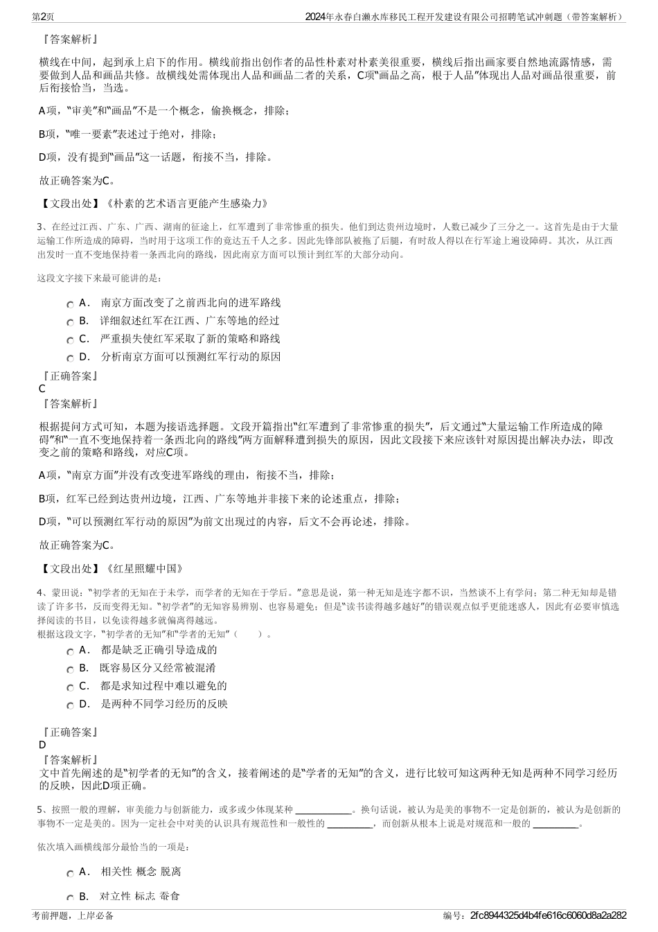 2024年永春白濑水库移民工程开发建设有限公司招聘笔试冲刺题（带答案解析）_第2页