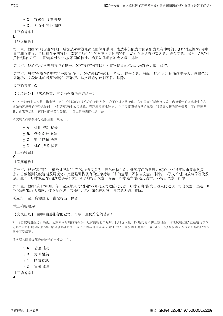 2024年永春白濑水库移民工程开发建设有限公司招聘笔试冲刺题（带答案解析）_第3页
