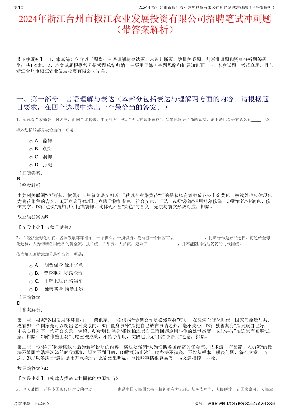 2024年浙江台州市椒江农业发展投资有限公司招聘笔试冲刺题（带答案解析）_第1页