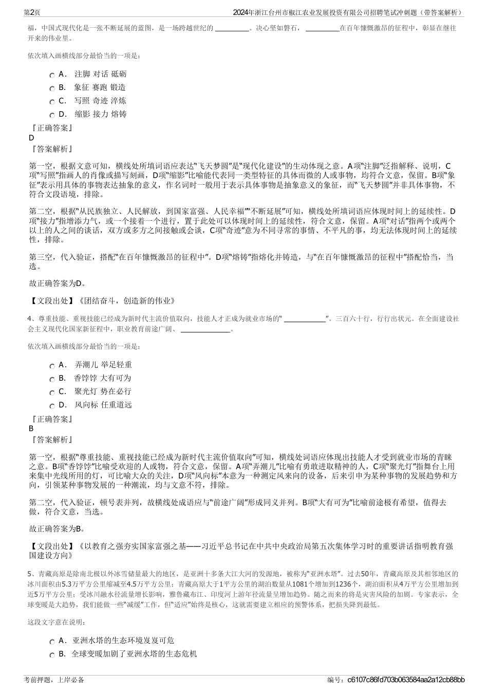 2024年浙江台州市椒江农业发展投资有限公司招聘笔试冲刺题（带答案解析）_第2页