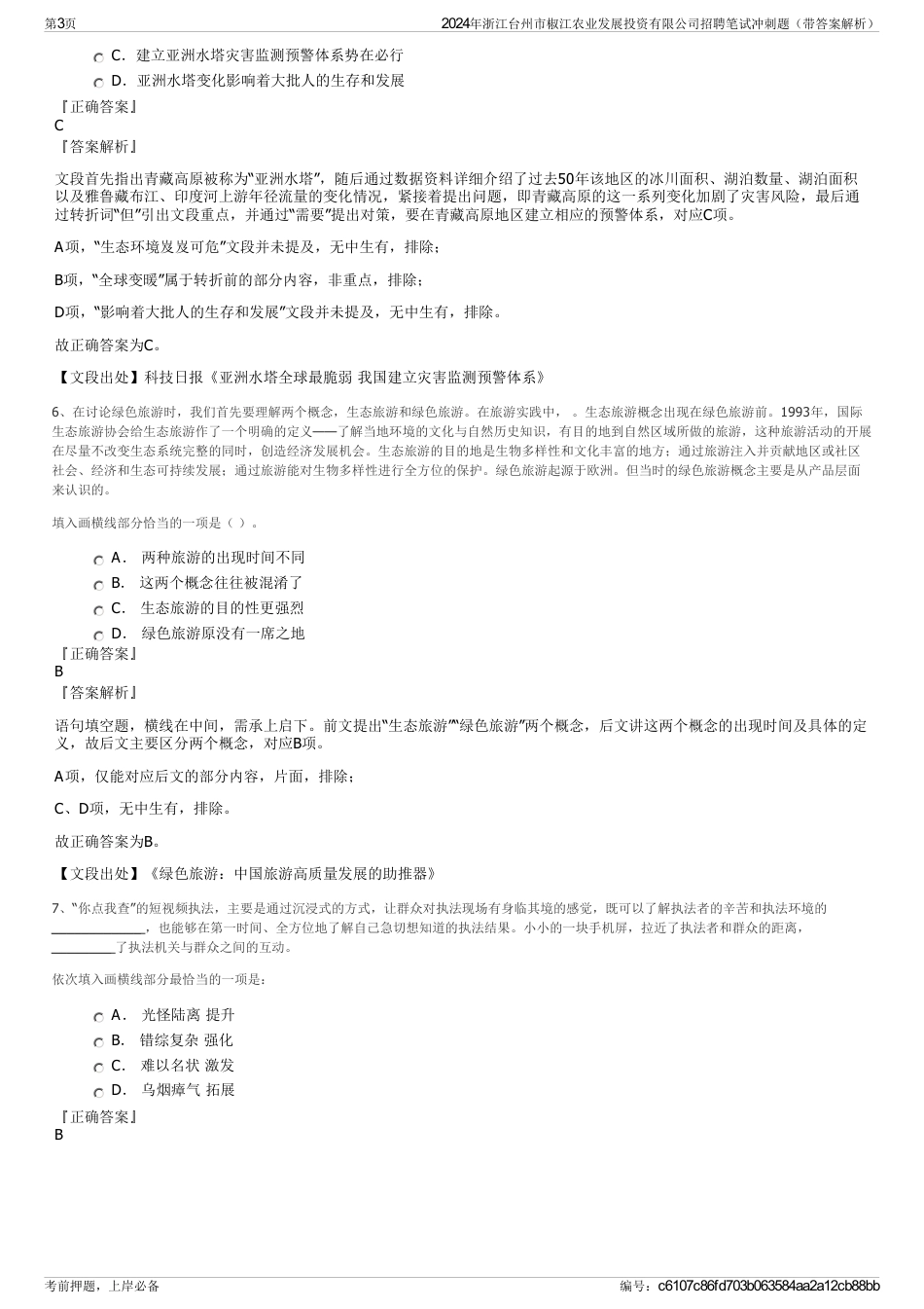 2024年浙江台州市椒江农业发展投资有限公司招聘笔试冲刺题（带答案解析）_第3页