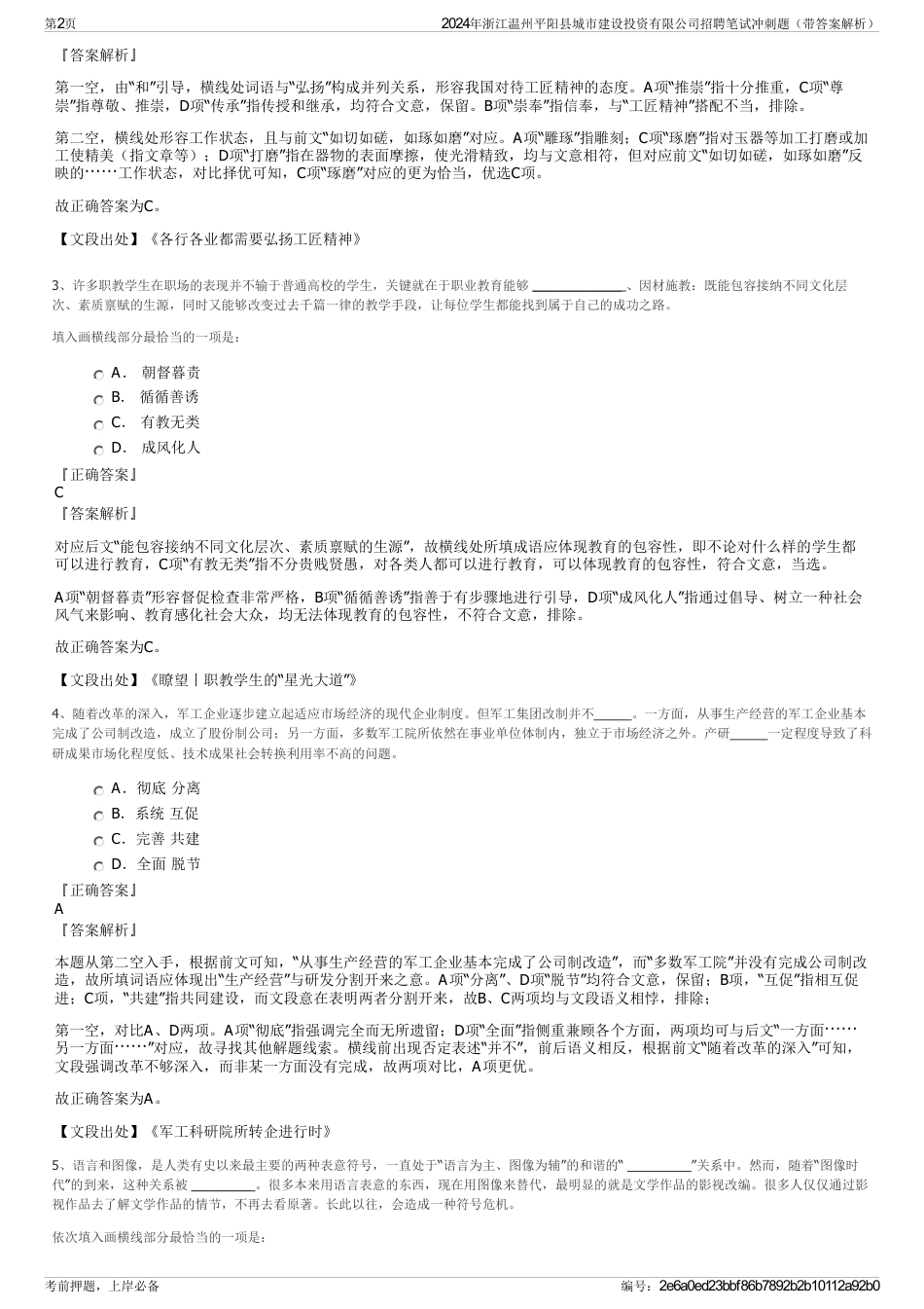 2024年浙江温州平阳县城市建设投资有限公司招聘笔试冲刺题（带答案解析）_第2页