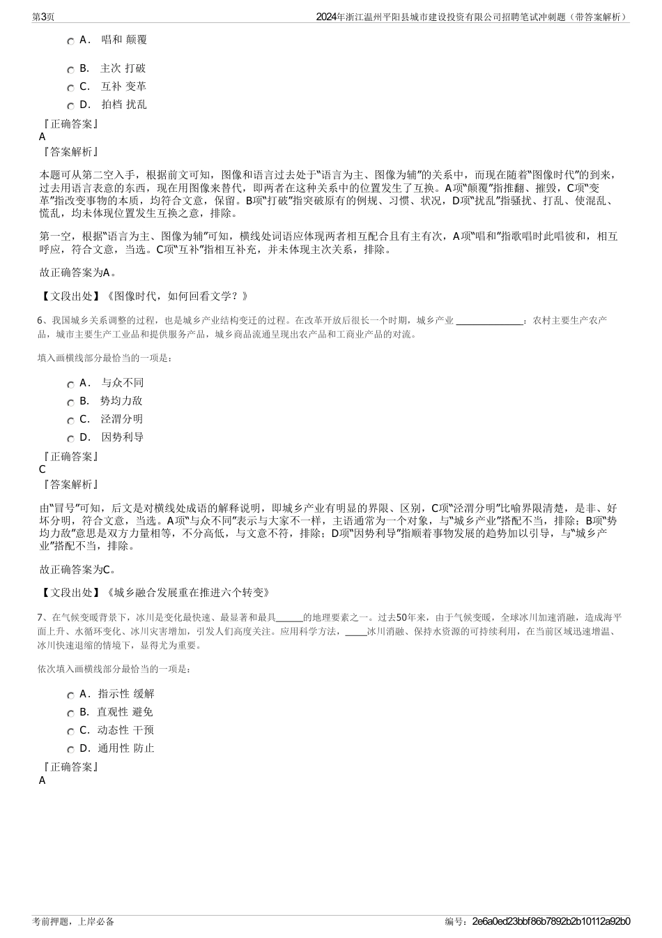 2024年浙江温州平阳县城市建设投资有限公司招聘笔试冲刺题（带答案解析）_第3页