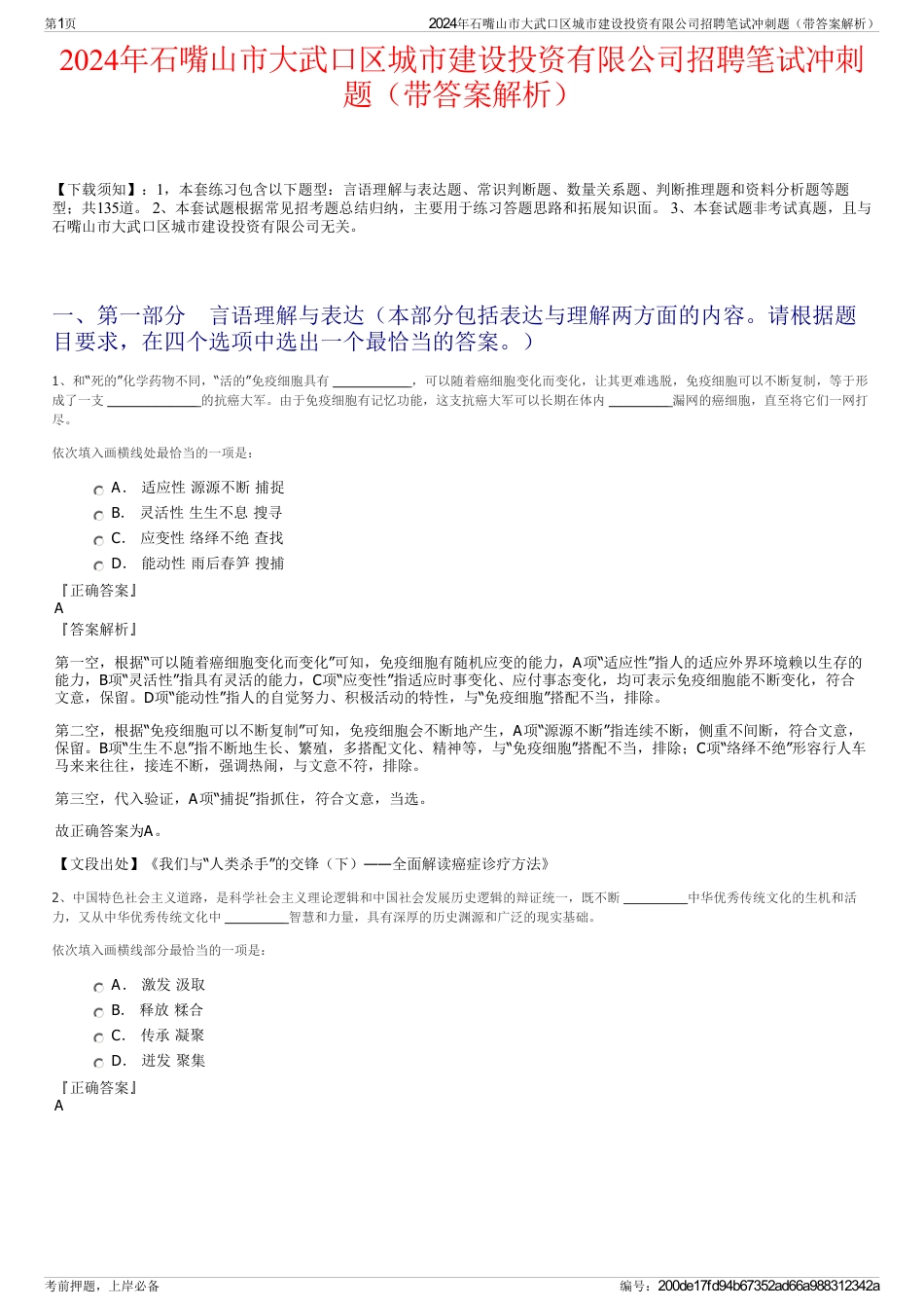 2024年石嘴山市大武口区城市建设投资有限公司招聘笔试冲刺题（带答案解析）_第1页