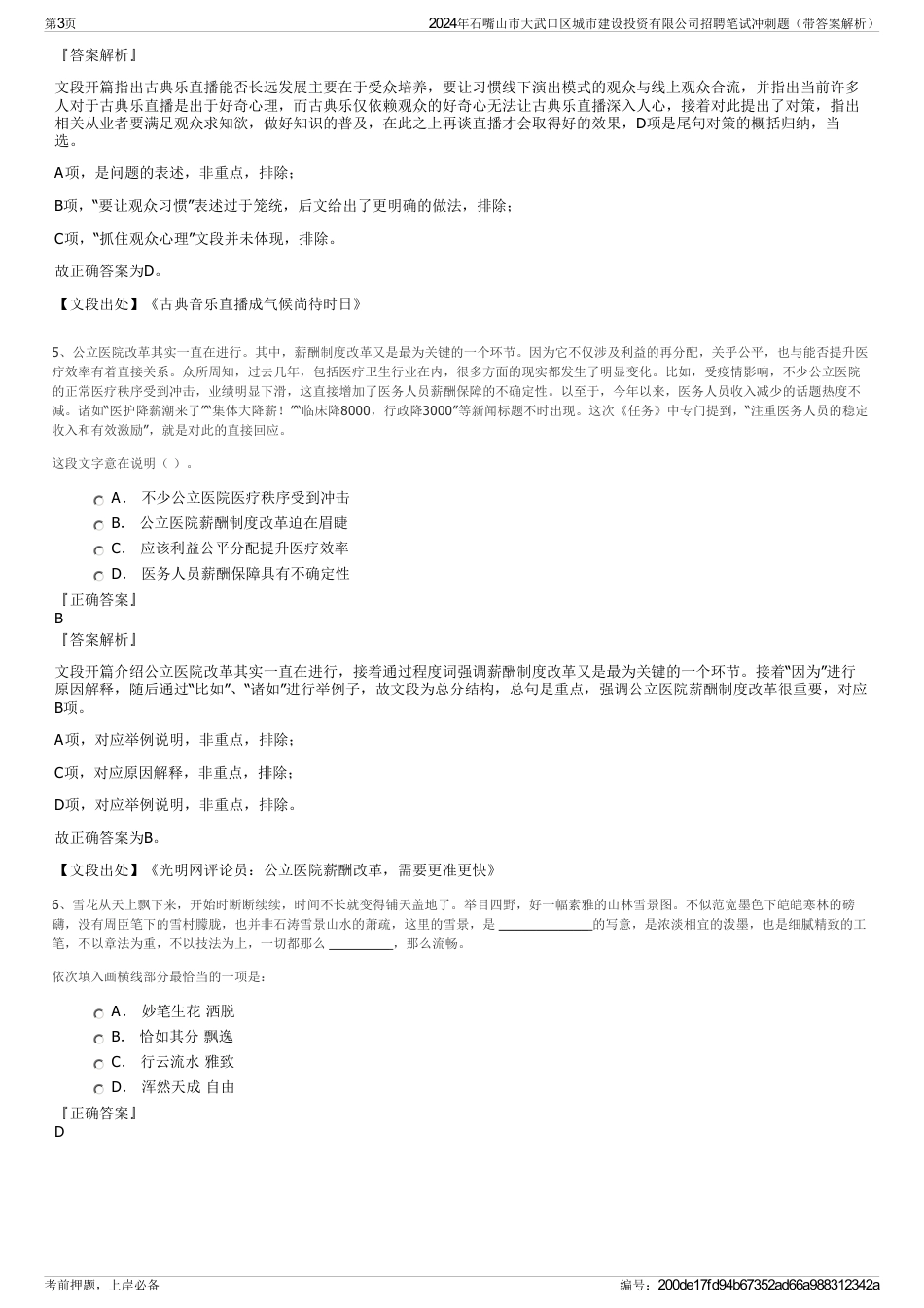 2024年石嘴山市大武口区城市建设投资有限公司招聘笔试冲刺题（带答案解析）_第3页