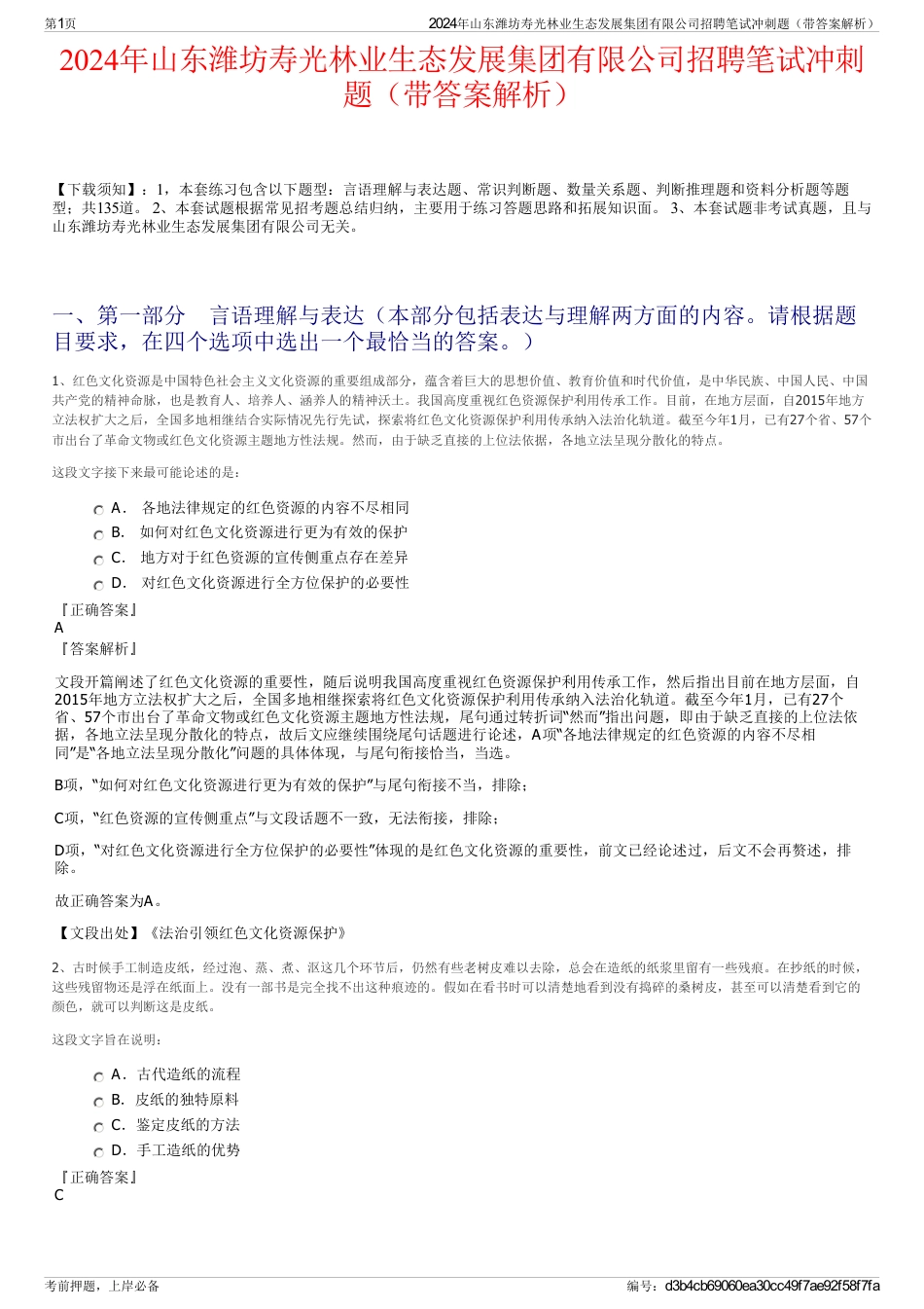 2024年山东潍坊寿光林业生态发展集团有限公司招聘笔试冲刺题（带答案解析）_第1页
