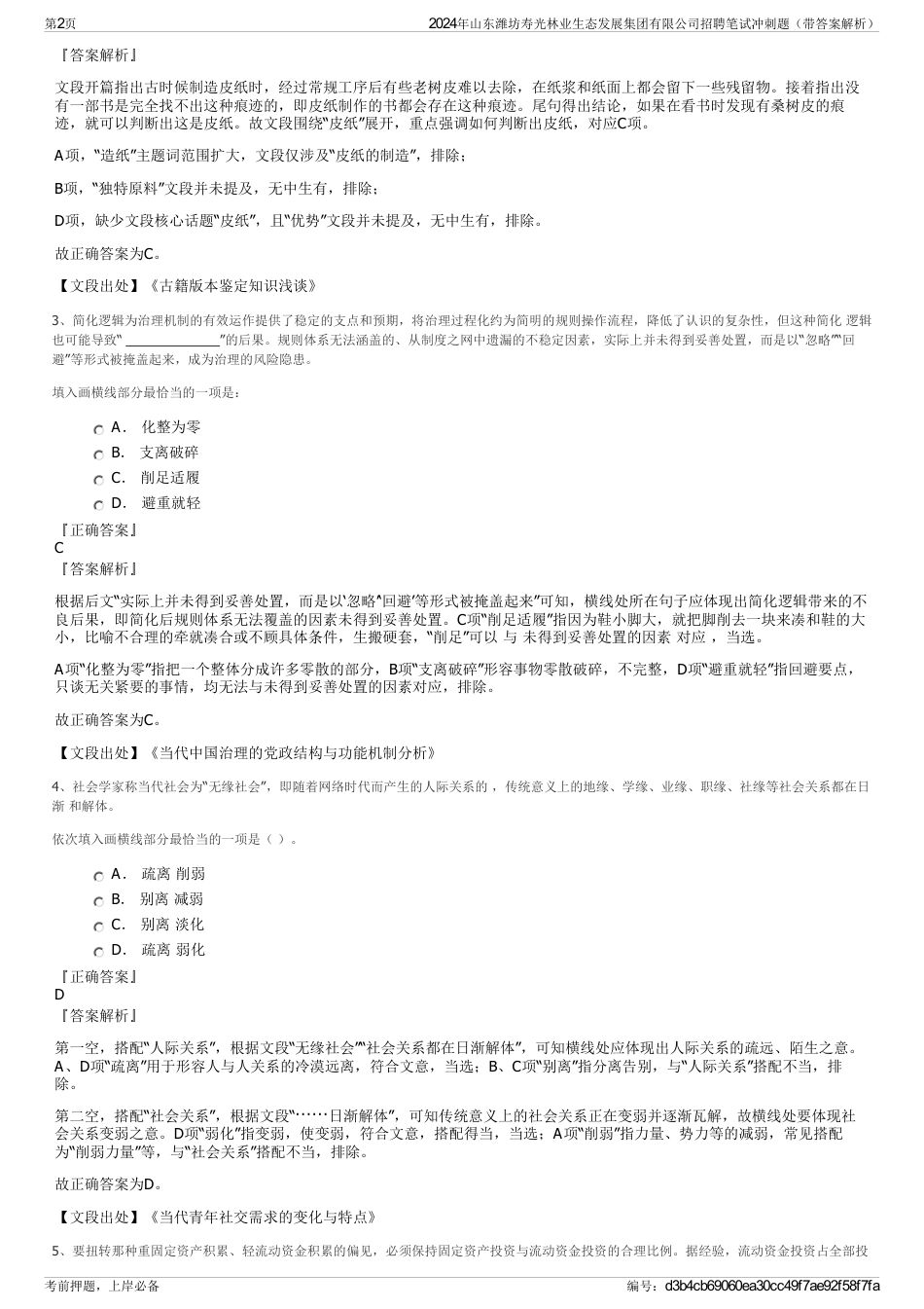 2024年山东潍坊寿光林业生态发展集团有限公司招聘笔试冲刺题（带答案解析）_第2页