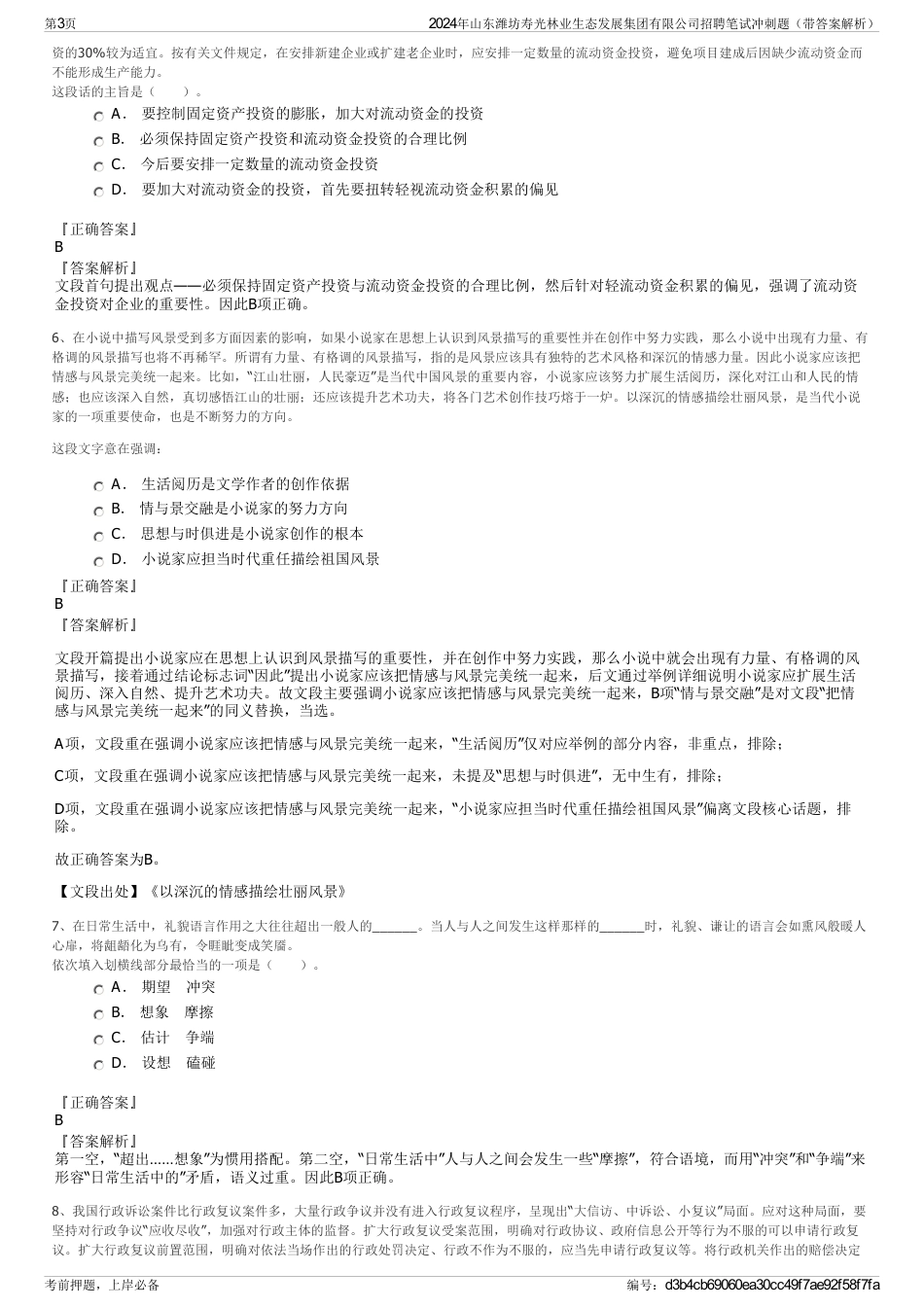 2024年山东潍坊寿光林业生态发展集团有限公司招聘笔试冲刺题（带答案解析）_第3页
