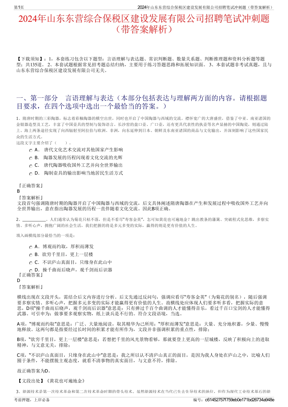 2024年山东东营综合保税区建设发展有限公司招聘笔试冲刺题（带答案解析）_第1页