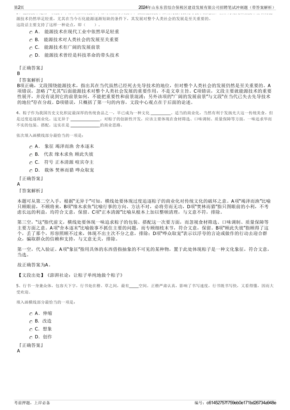 2024年山东东营综合保税区建设发展有限公司招聘笔试冲刺题（带答案解析）_第2页