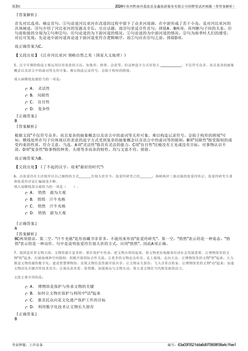 2024年贵州黔南州荔波县金鑫旅游服务有限公司招聘笔试冲刺题（带答案解析）_第3页