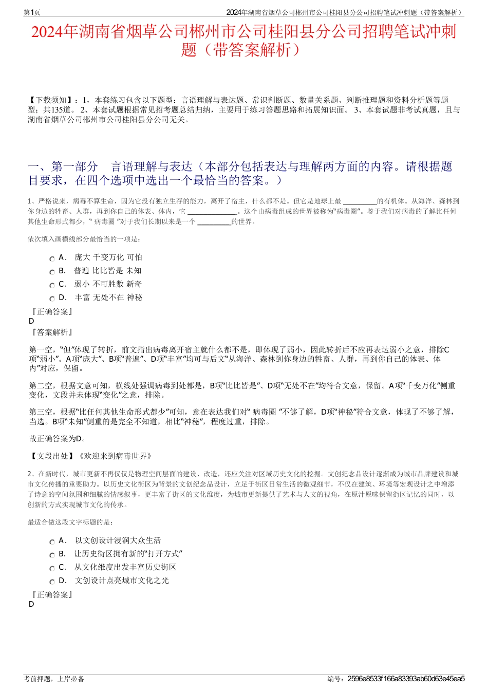 2024年湖南省烟草公司郴州市公司桂阳县分公司招聘笔试冲刺题（带答案解析）_第1页