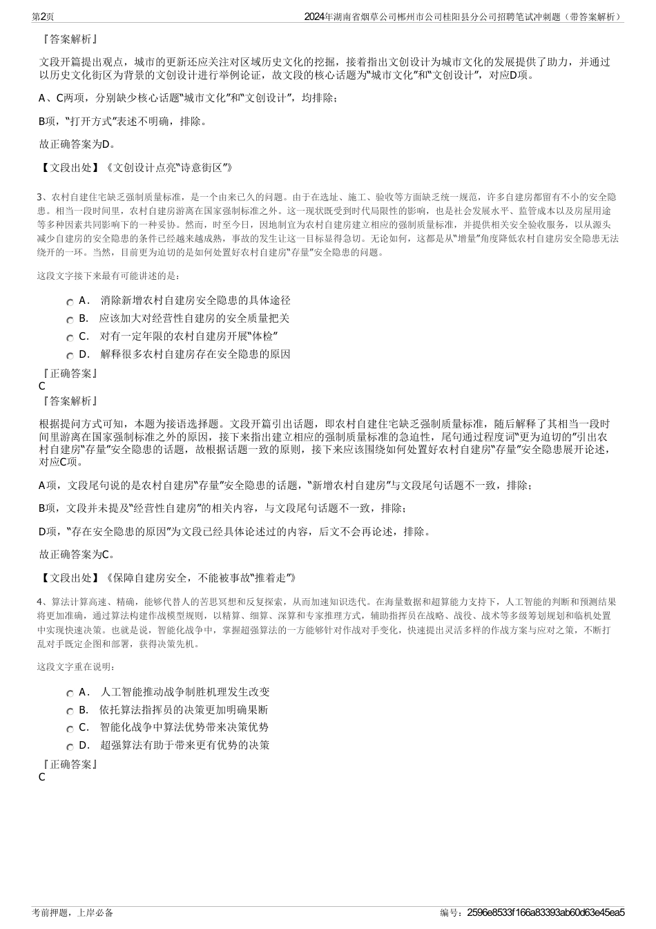 2024年湖南省烟草公司郴州市公司桂阳县分公司招聘笔试冲刺题（带答案解析）_第2页