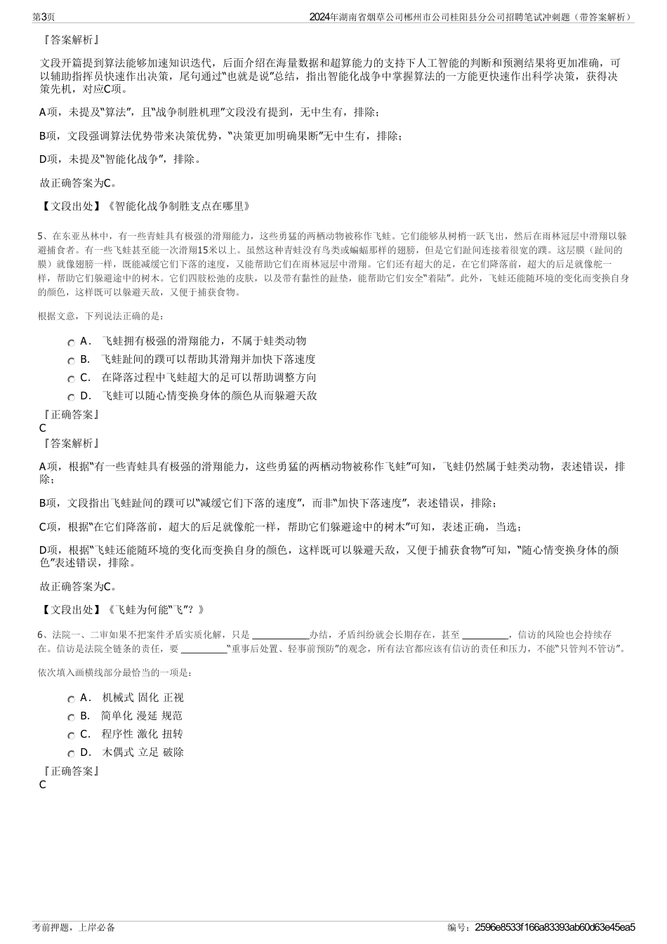 2024年湖南省烟草公司郴州市公司桂阳县分公司招聘笔试冲刺题（带答案解析）_第3页