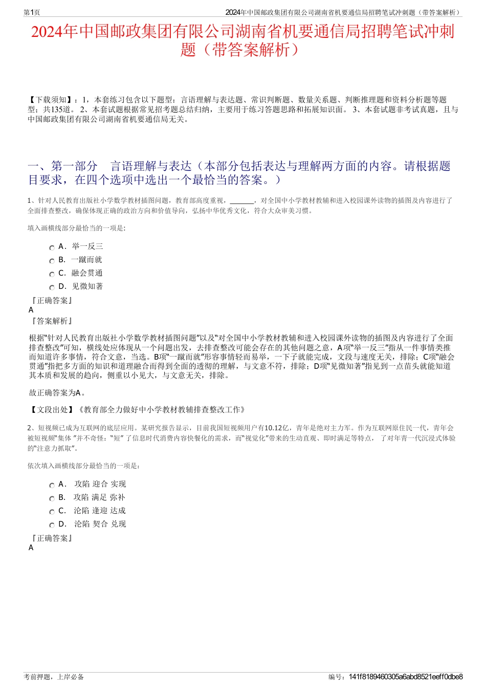 2024年中国邮政集团有限公司湖南省机要通信局招聘笔试冲刺题（带答案解析）_第1页