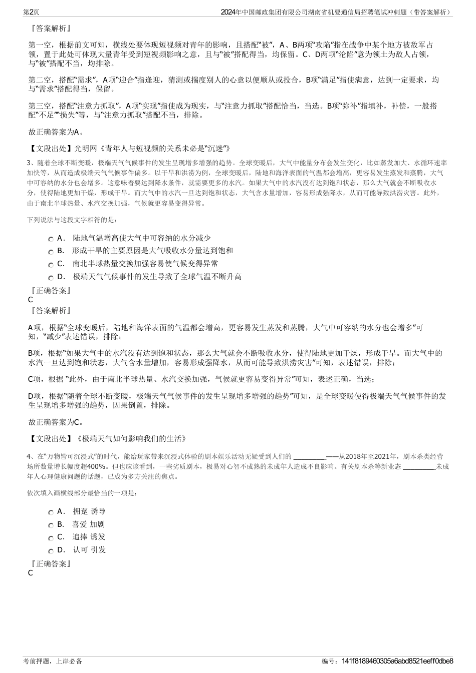 2024年中国邮政集团有限公司湖南省机要通信局招聘笔试冲刺题（带答案解析）_第2页