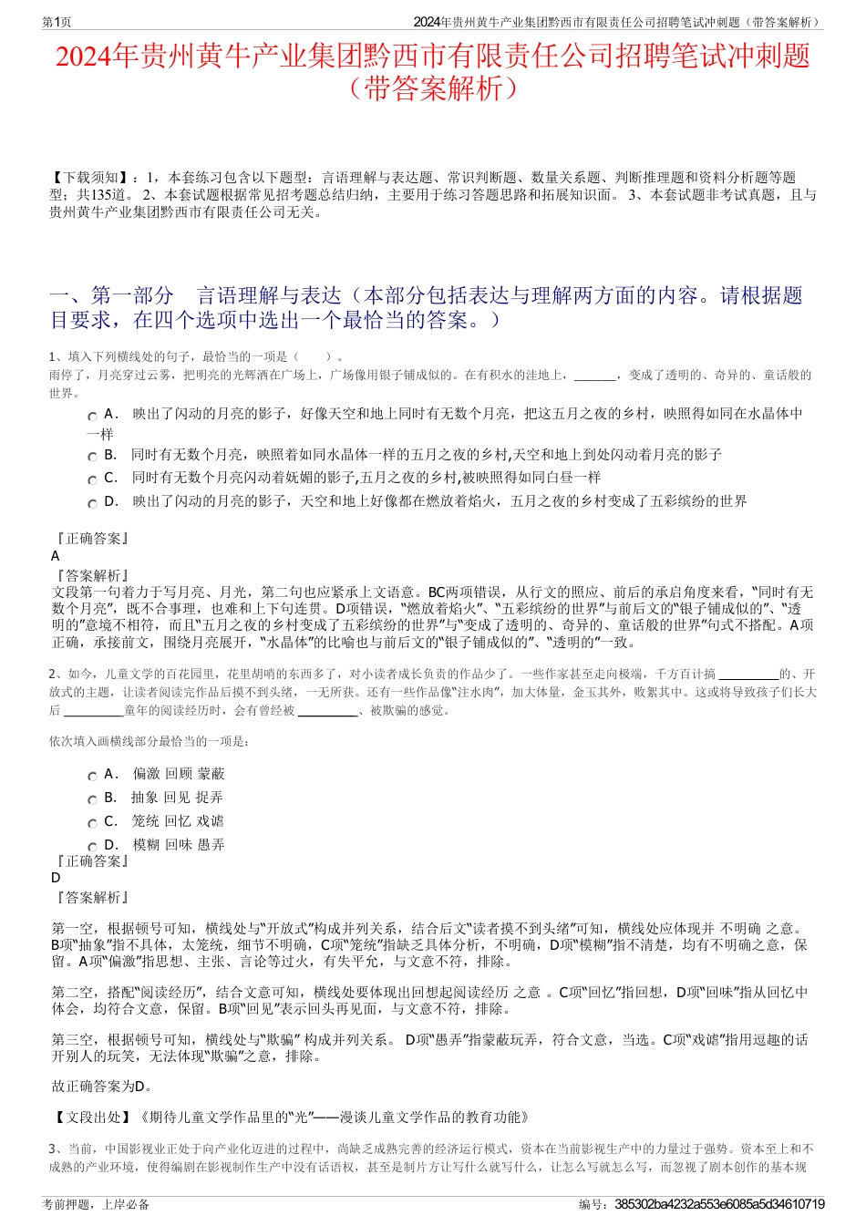 2024年贵州黄牛产业集团黔西市有限责任公司招聘笔试冲刺题（带答案解析）_第1页