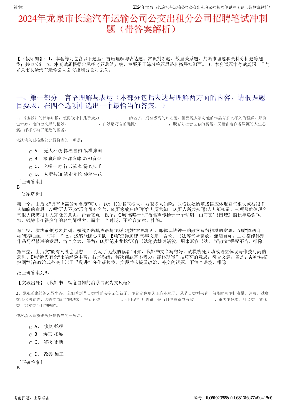 2024年龙泉市长途汽车运输公司公交出租分公司招聘笔试冲刺题（带答案解析）_第1页