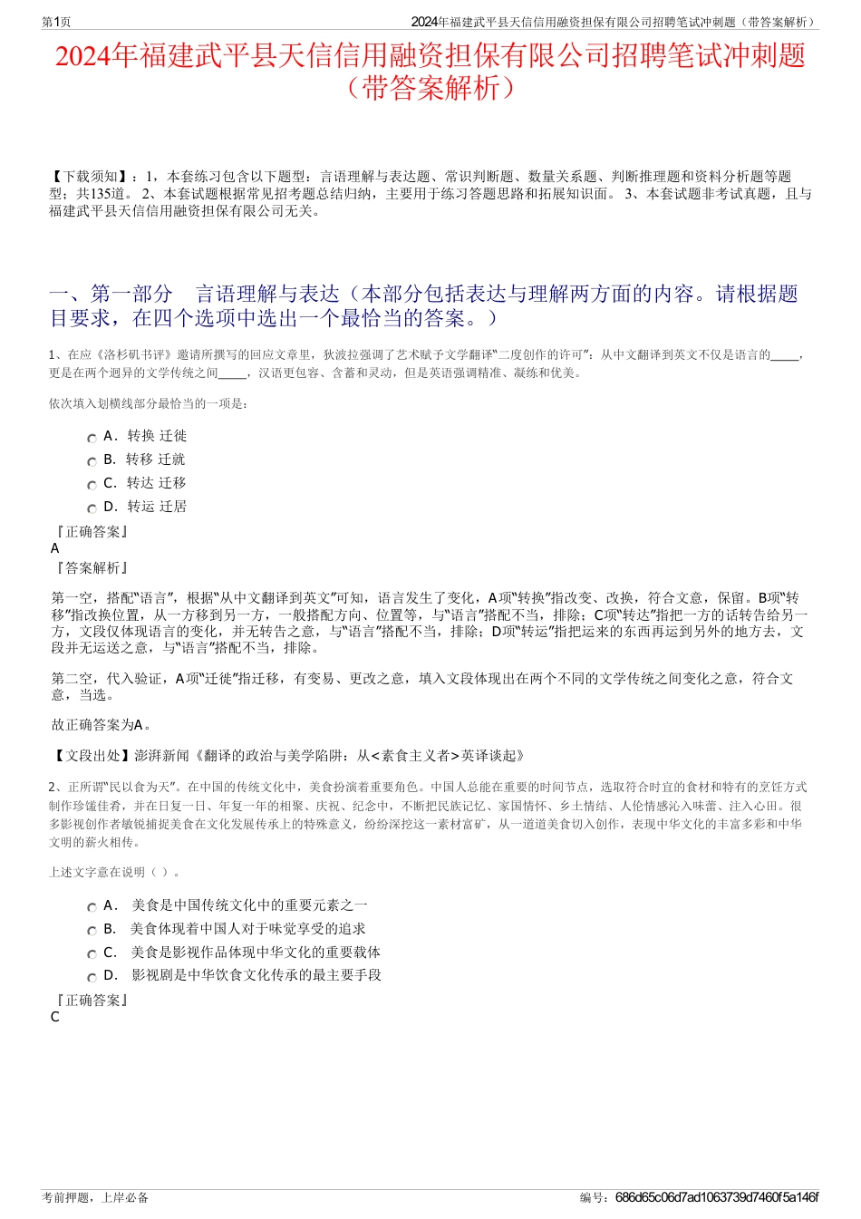 2024年福建武平县天信信用融资担保有限公司招聘笔试冲刺题（带答案解析）_第1页