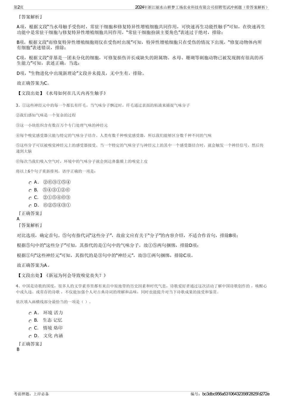 2024年浙江丽水山耕梦工场农业科技有限公司招聘笔试冲刺题（带答案解析）_第2页