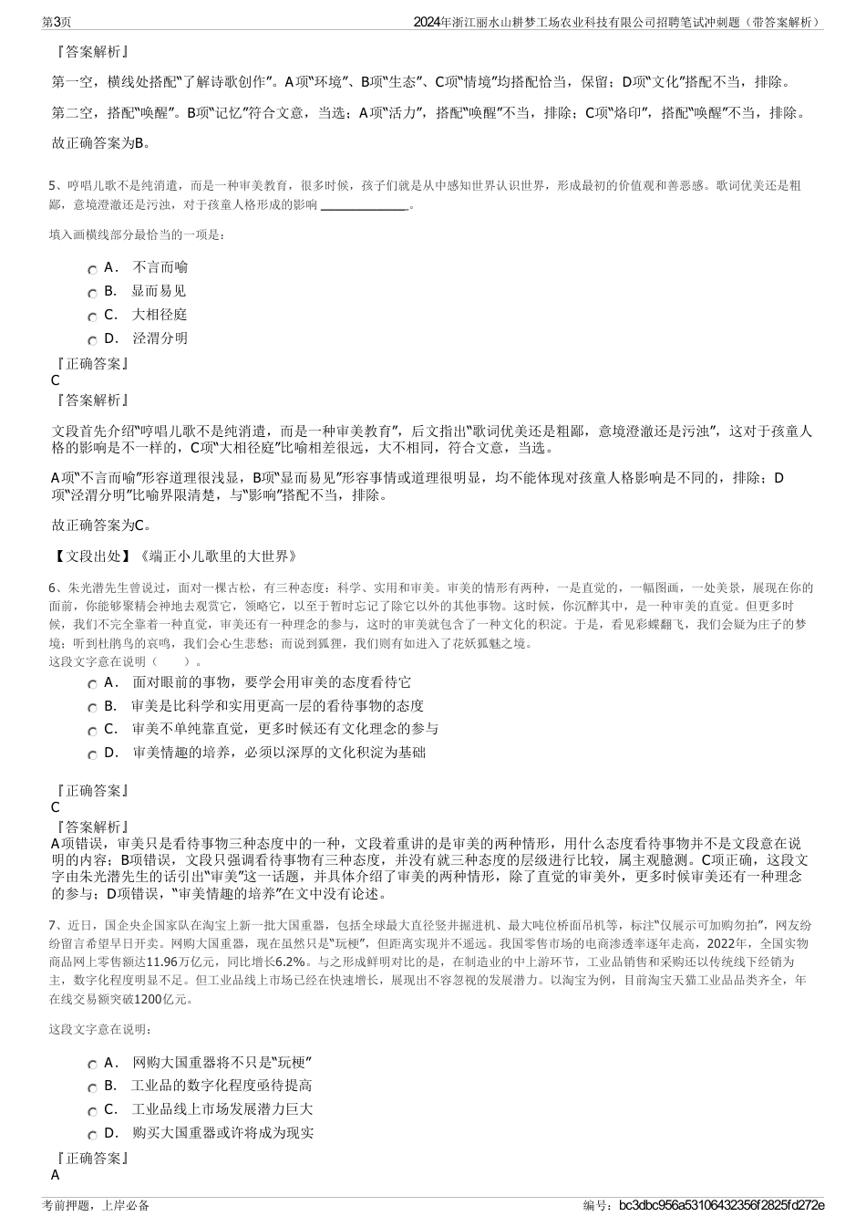 2024年浙江丽水山耕梦工场农业科技有限公司招聘笔试冲刺题（带答案解析）_第3页