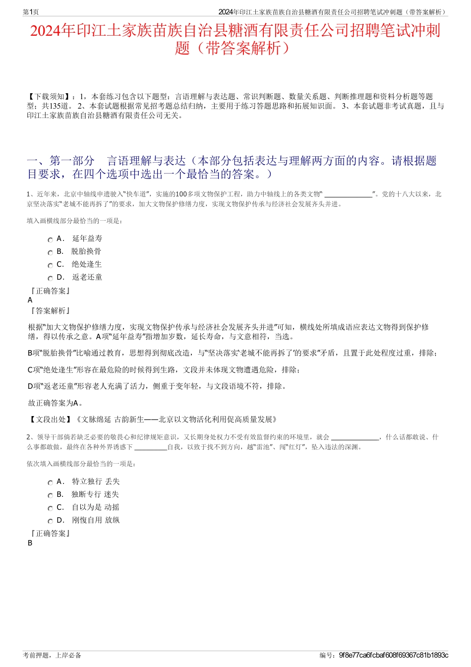 2024年印江土家族苗族自治县糖酒有限责任公司招聘笔试冲刺题（带答案解析）_第1页