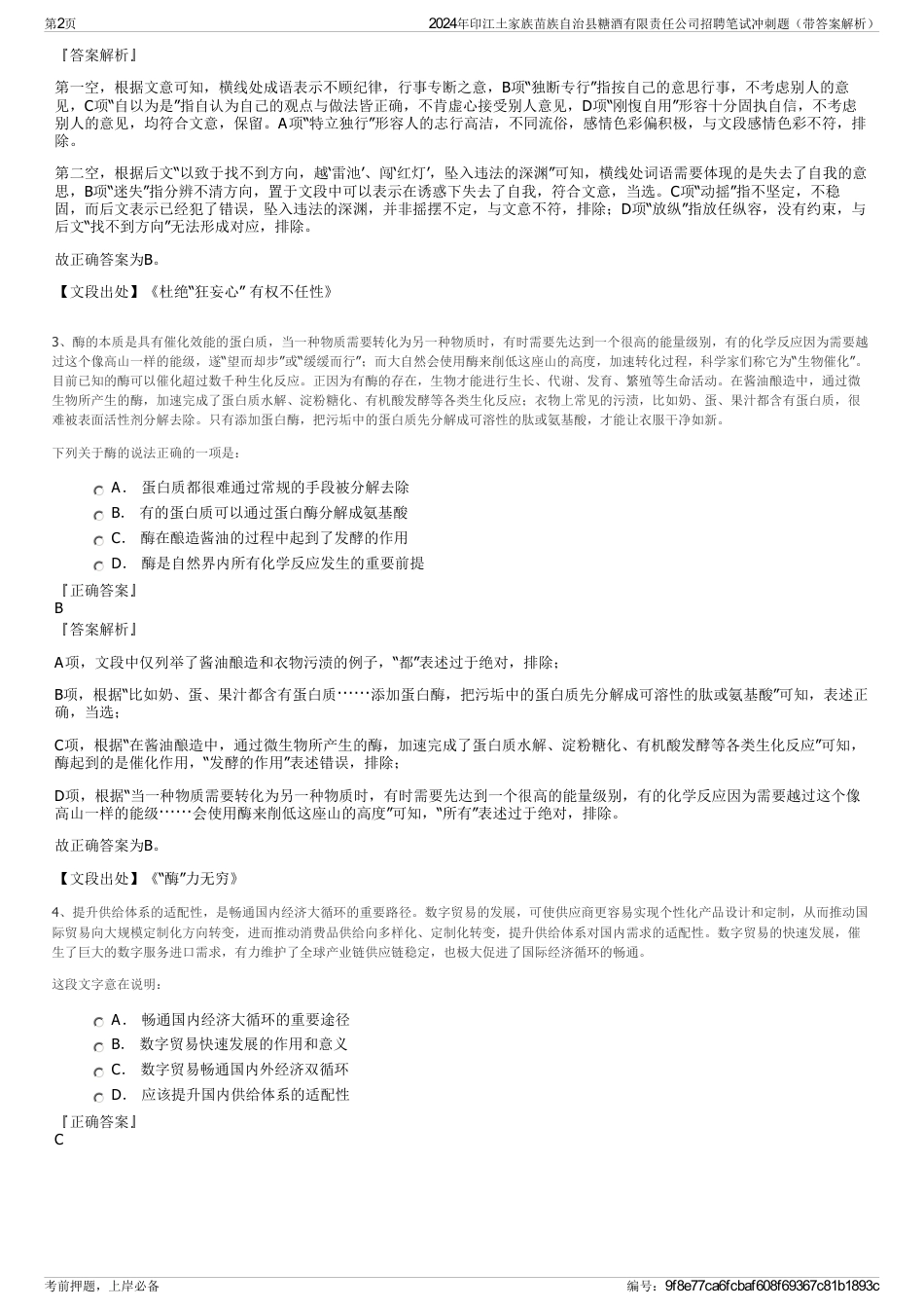 2024年印江土家族苗族自治县糖酒有限责任公司招聘笔试冲刺题（带答案解析）_第2页