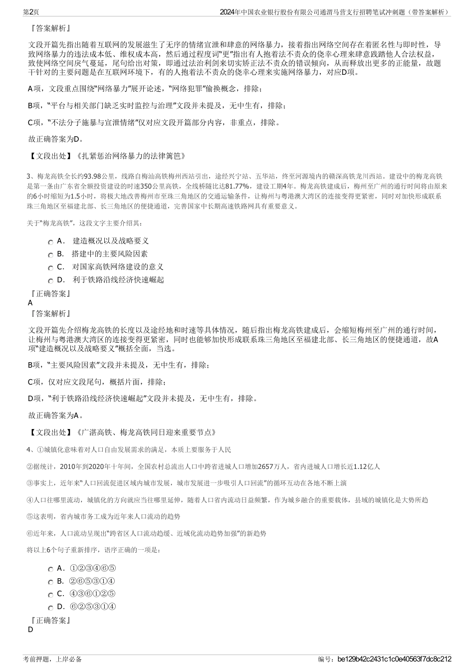 2024年中国农业银行股份有限公司通渭马营支行招聘笔试冲刺题（带答案解析）_第2页
