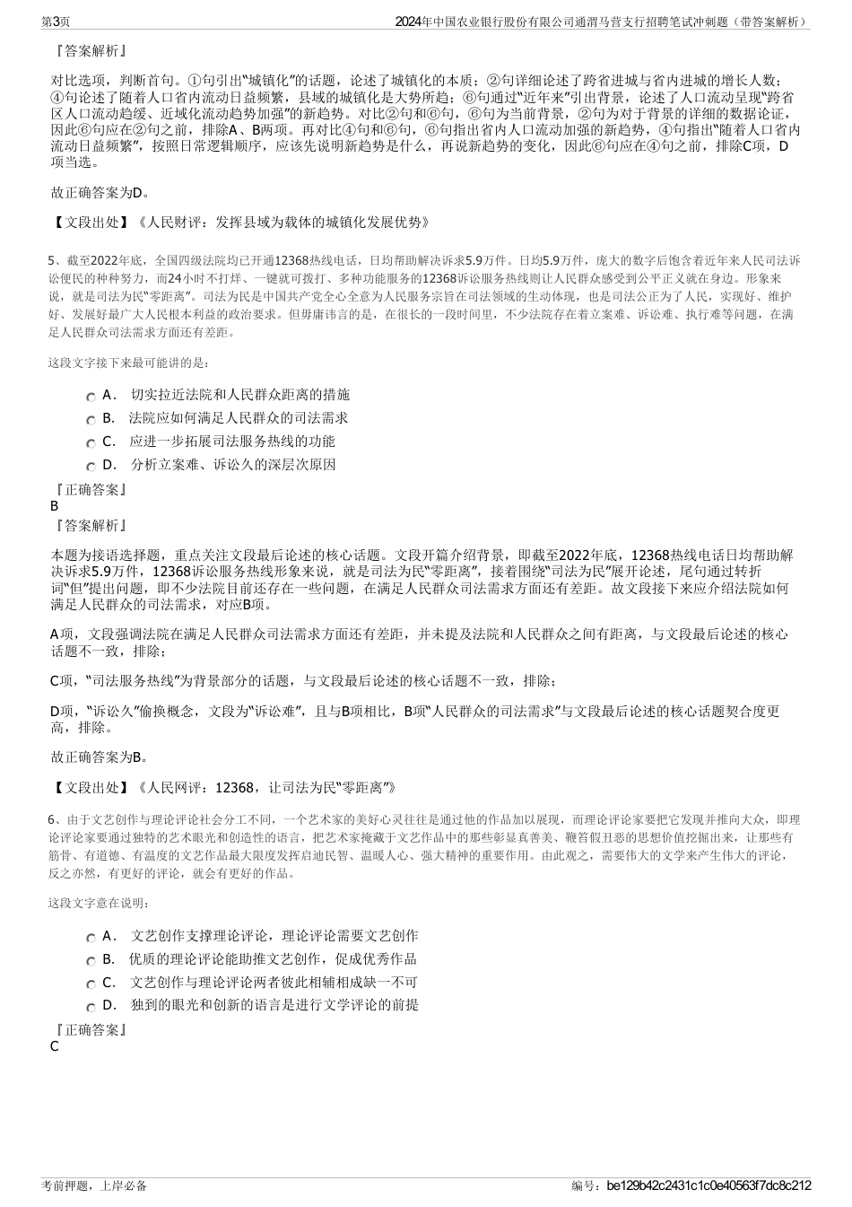 2024年中国农业银行股份有限公司通渭马营支行招聘笔试冲刺题（带答案解析）_第3页