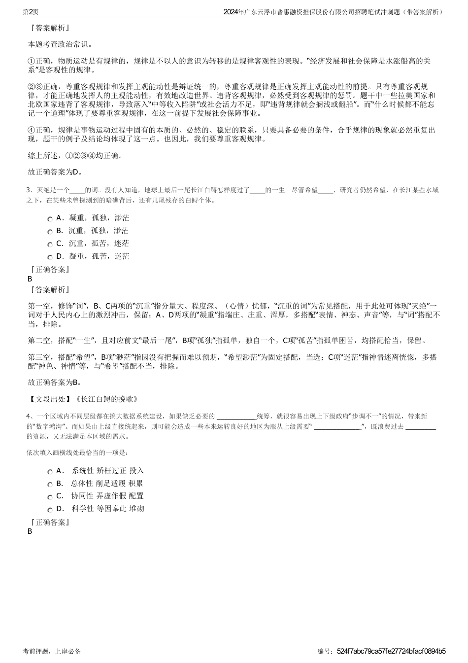 2024年广东云浮市普惠融资担保股份有限公司招聘笔试冲刺题（带答案解析）_第2页