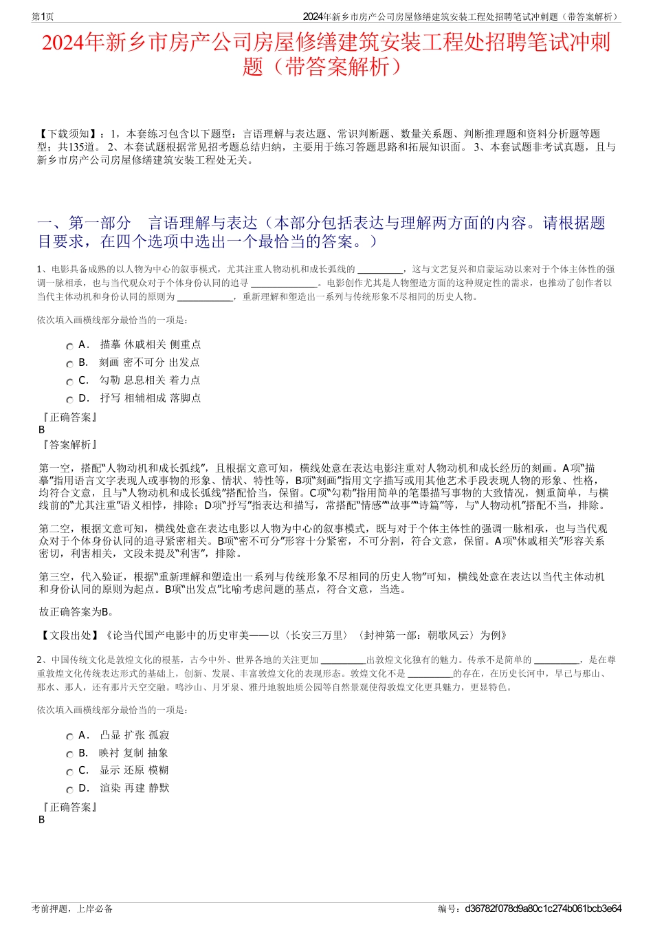 2024年新乡市房产公司房屋修缮建筑安装工程处招聘笔试冲刺题（带答案解析）_第1页