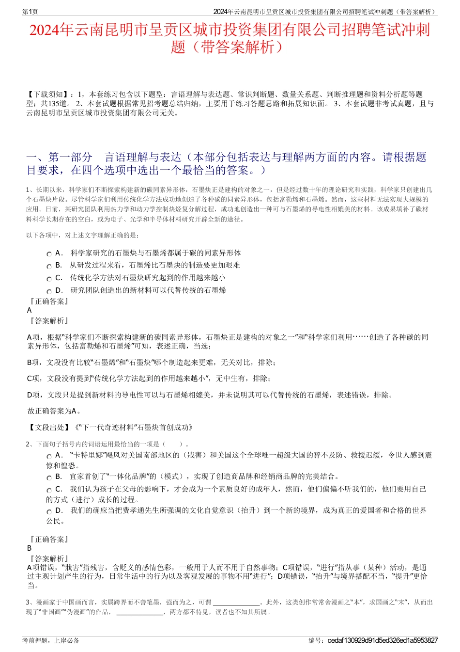2024年云南昆明市呈贡区城市投资集团有限公司招聘笔试冲刺题（带答案解析）_第1页