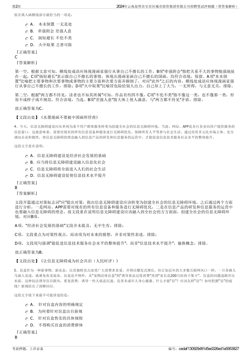 2024年云南昆明市呈贡区城市投资集团有限公司招聘笔试冲刺题（带答案解析）_第2页