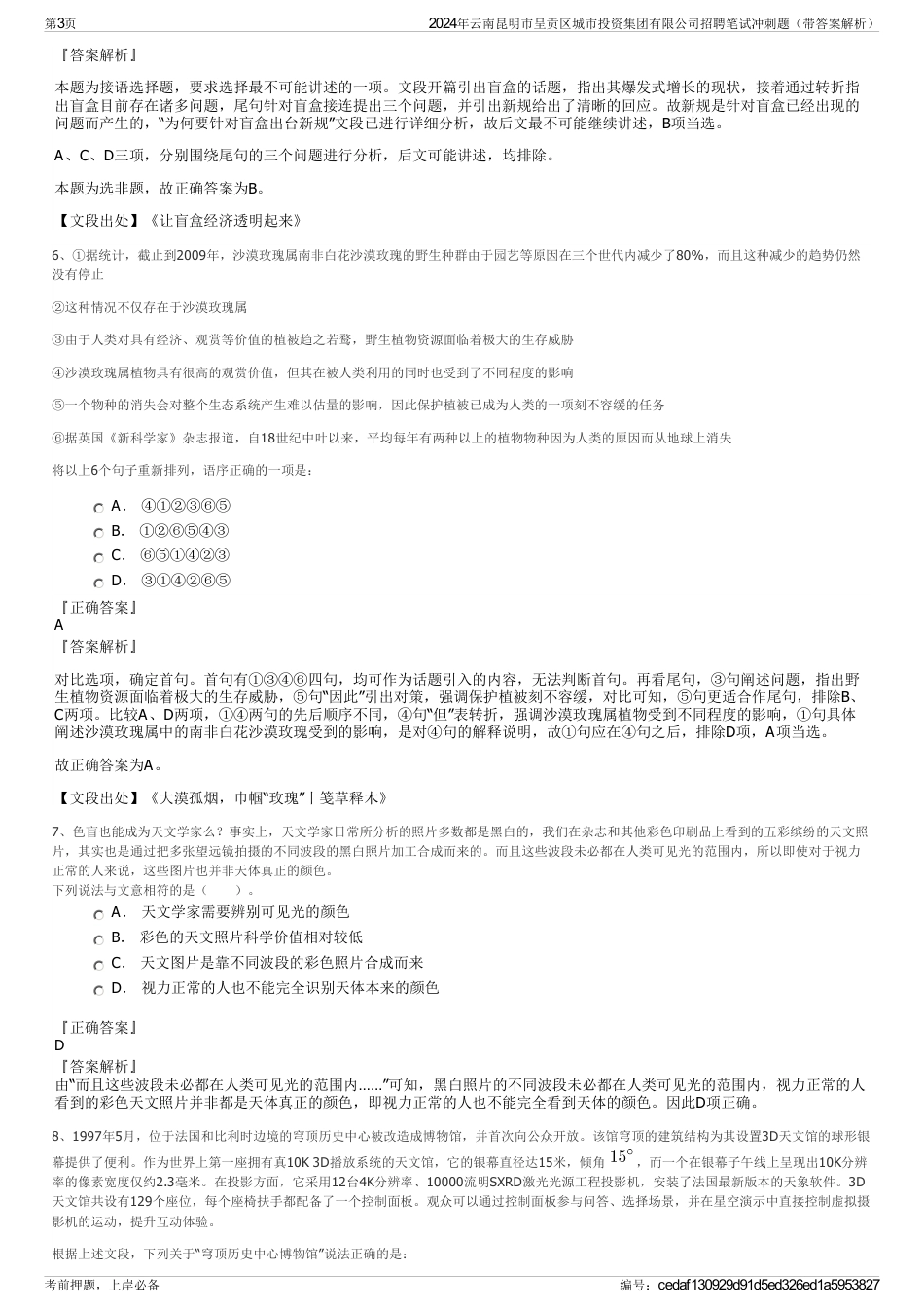 2024年云南昆明市呈贡区城市投资集团有限公司招聘笔试冲刺题（带答案解析）_第3页
