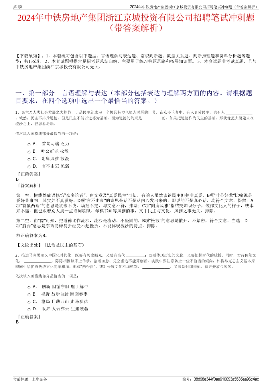 2024年中铁房地产集团浙江京城投资有限公司招聘笔试冲刺题（带答案解析）_第1页