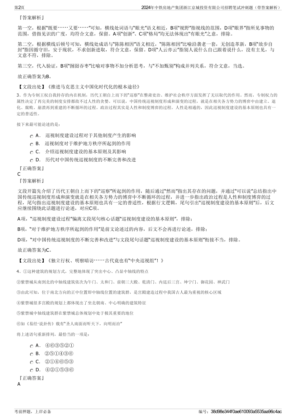 2024年中铁房地产集团浙江京城投资有限公司招聘笔试冲刺题（带答案解析）_第2页
