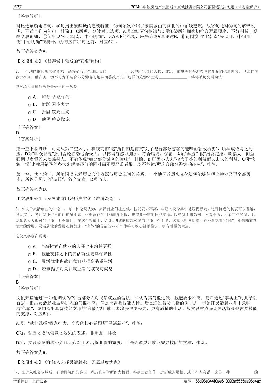 2024年中铁房地产集团浙江京城投资有限公司招聘笔试冲刺题（带答案解析）_第3页