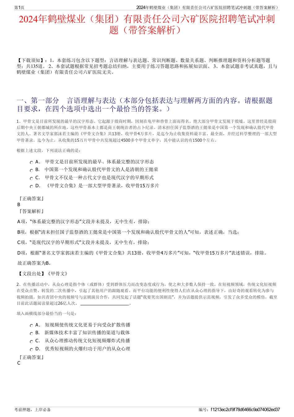 2024年鹤壁煤业（集团）有限责任公司六矿医院招聘笔试冲刺题（带答案解析）_第1页