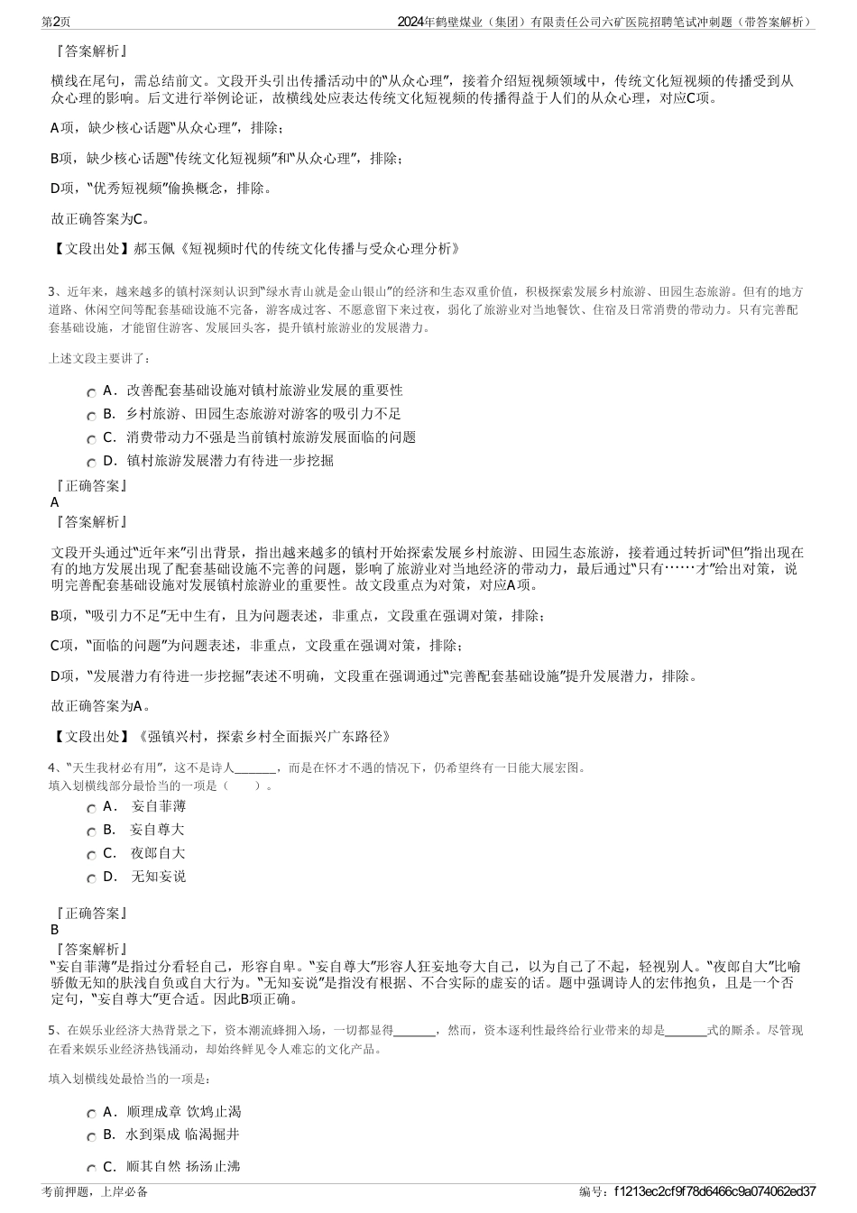 2024年鹤壁煤业（集团）有限责任公司六矿医院招聘笔试冲刺题（带答案解析）_第2页