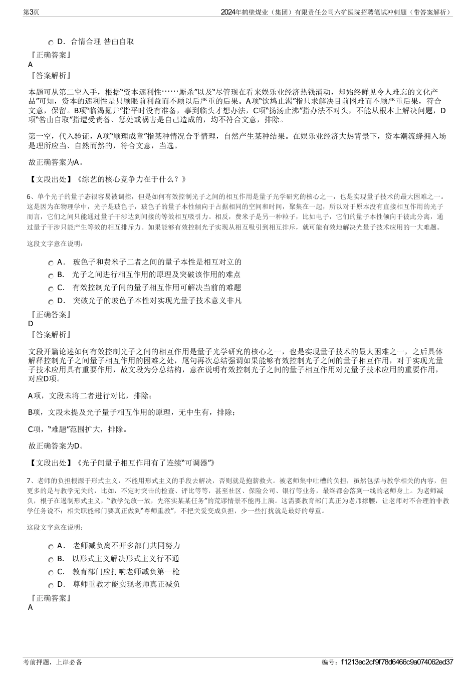 2024年鹤壁煤业（集团）有限责任公司六矿医院招聘笔试冲刺题（带答案解析）_第3页