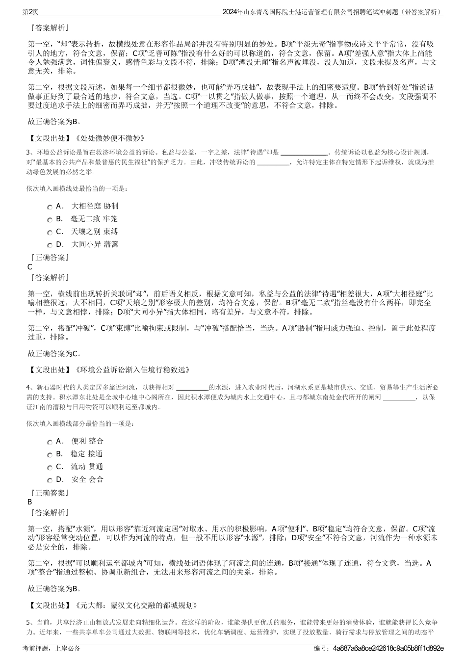 2024年山东青岛国际院士港运营管理有限公司招聘笔试冲刺题（带答案解析）_第2页