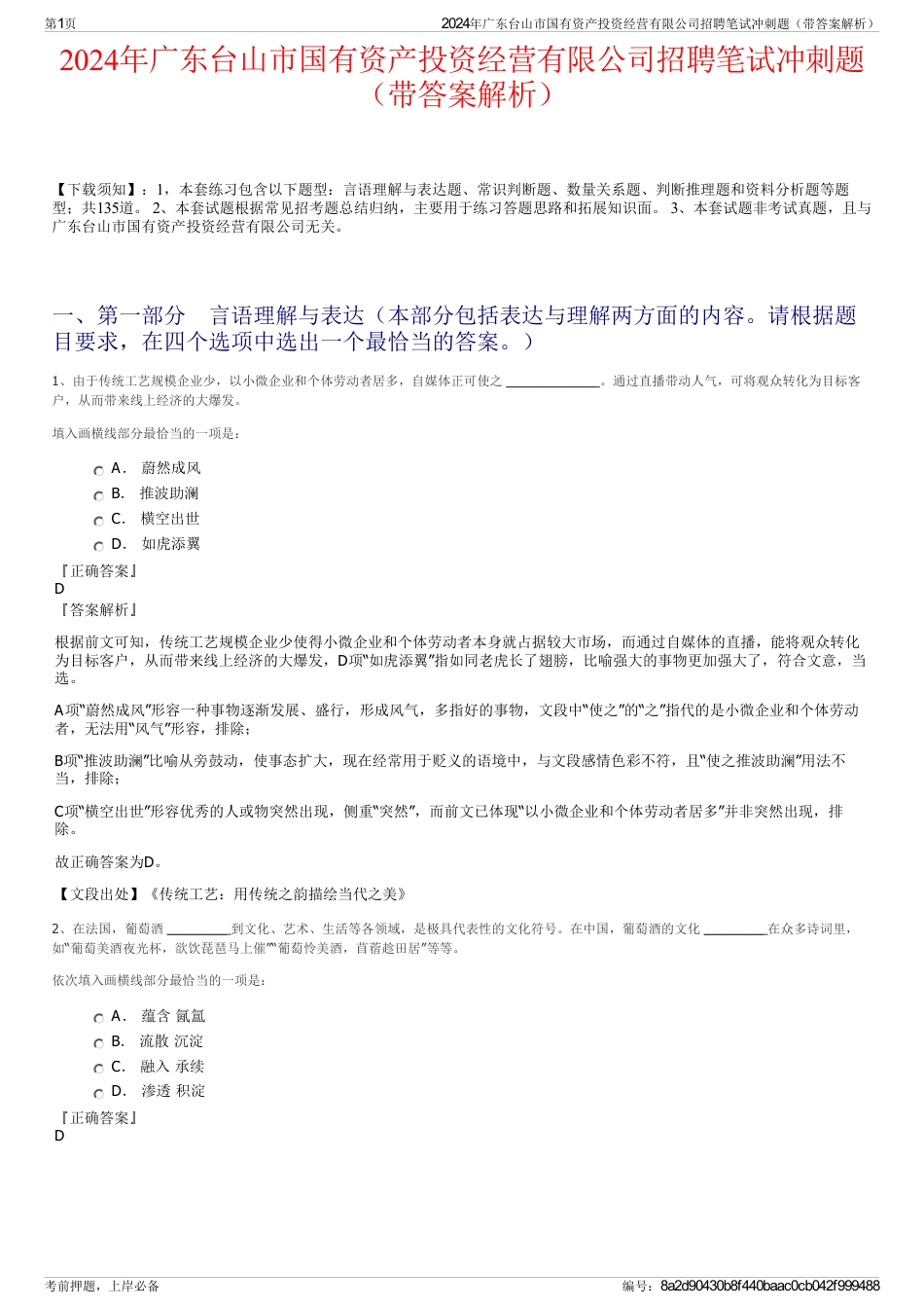 2024年广东台山市国有资产投资经营有限公司招聘笔试冲刺题（带答案解析）_第1页