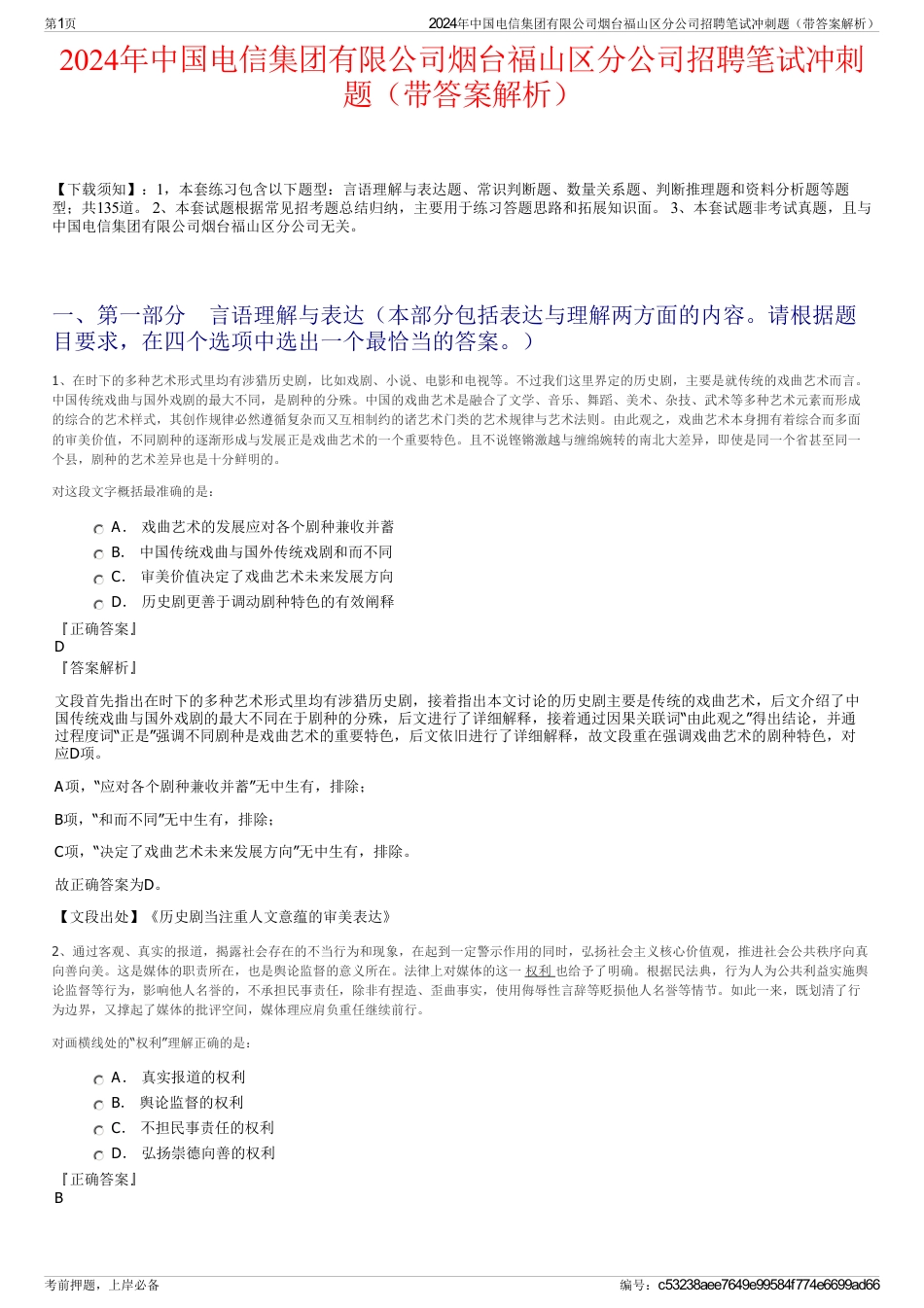 2024年中国电信集团有限公司烟台福山区分公司招聘笔试冲刺题（带答案解析）_第1页