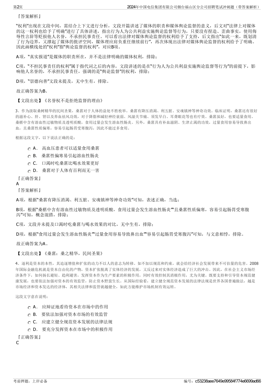 2024年中国电信集团有限公司烟台福山区分公司招聘笔试冲刺题（带答案解析）_第2页
