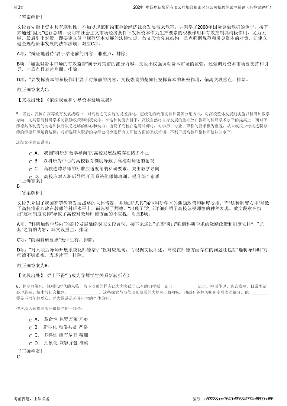 2024年中国电信集团有限公司烟台福山区分公司招聘笔试冲刺题（带答案解析）_第3页