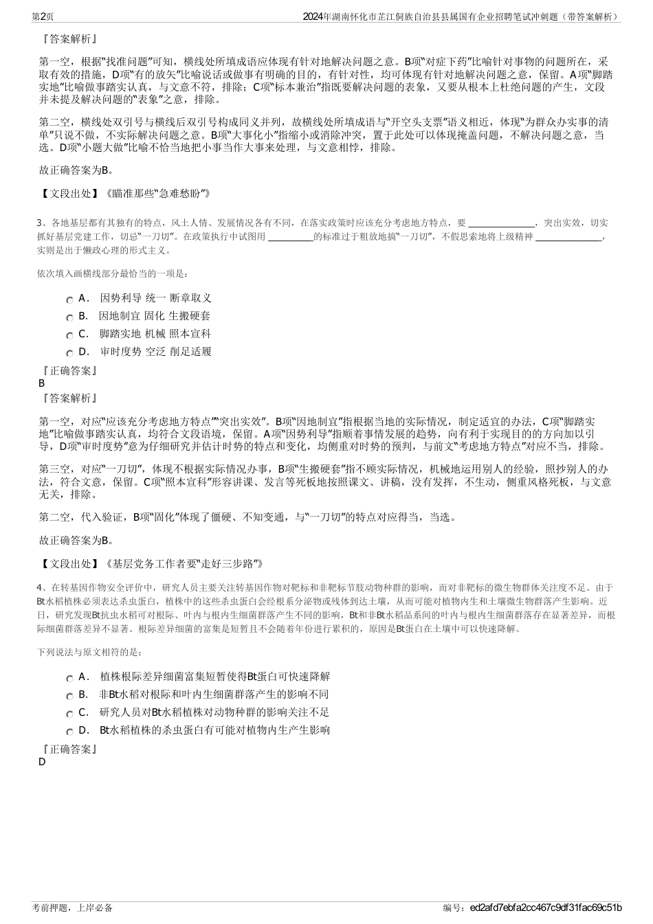 2024年湖南怀化市芷江侗族自治县县属国有企业招聘笔试冲刺题（带答案解析）_第2页