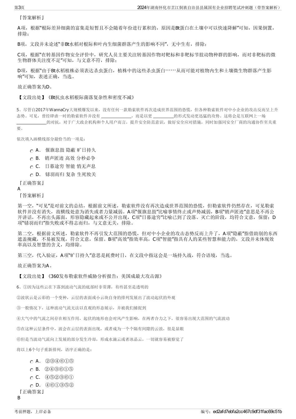 2024年湖南怀化市芷江侗族自治县县属国有企业招聘笔试冲刺题（带答案解析）_第3页